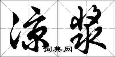 胡问遂凉浆行书怎么写