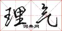 骆恒光理气行书怎么写