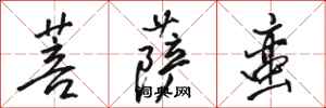 骆恒光菩萨蛮行书怎么写