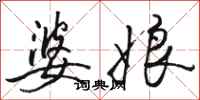 骆恒光婆娘行书怎么写