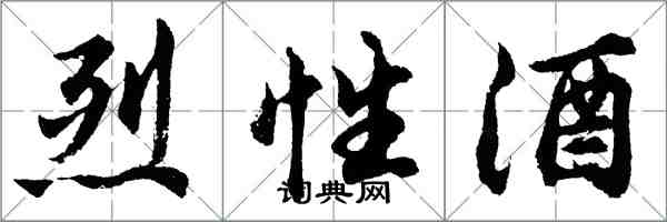 胡问遂烈性酒行书怎么写