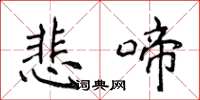侯登峰悲啼楷书怎么写