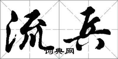 胡问遂流兵行书怎么写