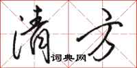 骆恒光清方行书怎么写