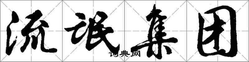 胡问遂流氓集团行书怎么写