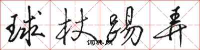 骆恒光球杖踢弄行书怎么写