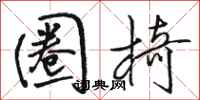 骆恒光圈椅行书怎么写