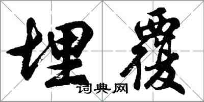 胡问遂埋覆行书怎么写