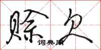 骆恒光赊欠行书怎么写
