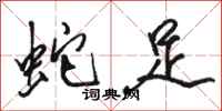 骆恒光蛇足行书怎么写