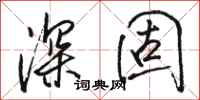 骆恒光深固行书怎么写