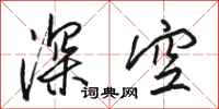 骆恒光深空行书怎么写