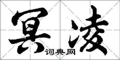 胡问遂冥凌行书怎么写