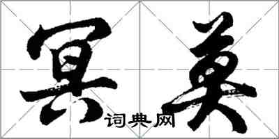 胡问遂冥莫行书怎么写