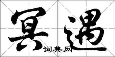 胡问遂冥遇行书怎么写