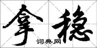 胡问遂拿稳行书怎么写