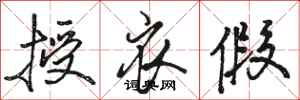 骆恒光授衣假行书怎么写