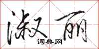 骆恒光淑丽行书怎么写