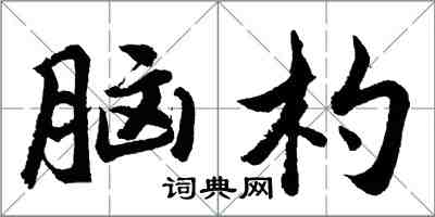 胡问遂脑杓行书怎么写