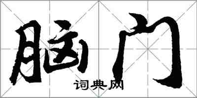 胡问遂脑门行书怎么写
