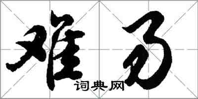 胡问遂难易行书怎么写