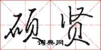 骆恒光硕贤行书怎么写