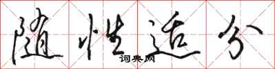 骆恒光随性适分行书怎么写