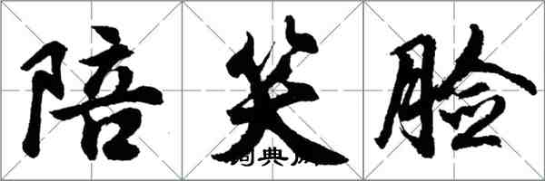 胡问遂陪笑脸行书怎么写