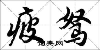 胡问遂疲驽行书怎么写