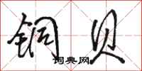 骆恒光铜贝行书怎么写