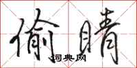骆恒光偷睛行书怎么写
