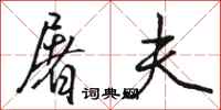骆恒光屠夫行书怎么写