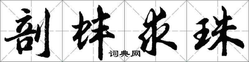 胡问遂剖蚌求珠行书怎么写