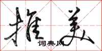 骆恒光推美行书怎么写
