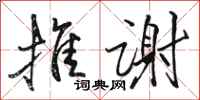 骆恒光推谢行书怎么写