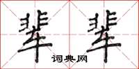 侯登峰辈辈楷书怎么写