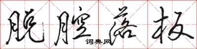 骆恒光脱腔落板行书怎么写