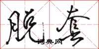 骆恒光脱套行书怎么写