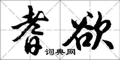 胡问遂耆欲行书怎么写