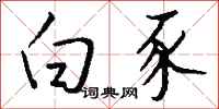 钱沛云白豕行书怎么写