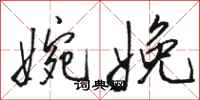 骆恒光婉娩行书怎么写