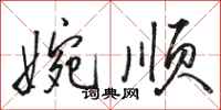 骆恒光婉顺行书怎么写