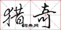 骆恒光猎奇行书怎么写