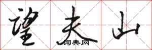 骆恒光望夫山行书怎么写