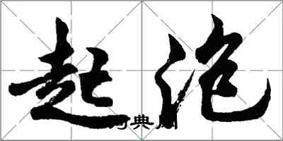胡问遂起泡行书怎么写