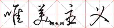 骆恒光唯美主义行书怎么写