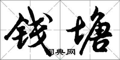 胡问遂钱塘行书怎么写