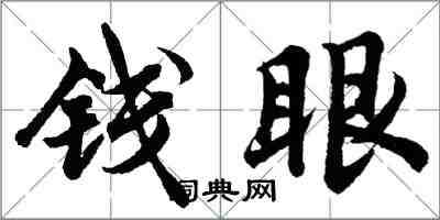 胡问遂钱眼行书怎么写