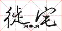 骆恒光徙宅行书怎么写
