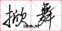 骆恒光掀舞行书怎么写